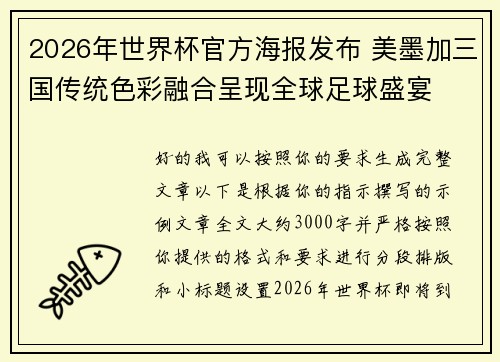 2026年世界杯官方海报发布 美墨加三国传统色彩融合呈现全球足球盛宴 2026年世界杯官方海报发布 美墨加三国传统色彩融合呈现全球足球盛宴