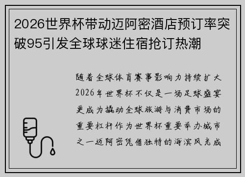 2026世界杯带动迈阿密酒店预订率突破95引发全球球迷住宿抢订热潮