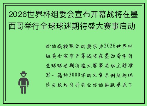 2026世界杯组委会宣布开幕战将在墨西哥举行全球球迷期待盛大赛事启动 2026世界杯组委会宣布开幕战将在墨西哥举行全球球迷期待盛大赛事启动