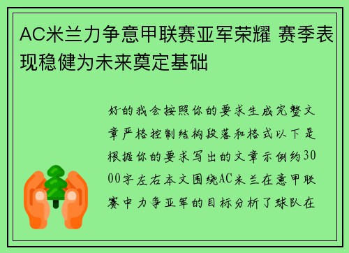 AC米兰力争意甲联赛亚军荣耀 赛季表现稳健为未来奠定基础 AC米兰力争意甲联赛亚军荣耀 赛季表现稳健为未来奠定基础