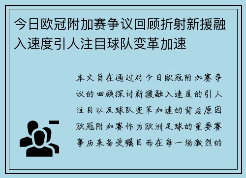 今日欧冠附加赛争议回顾折射新援融入速度引人注目球队变革加速