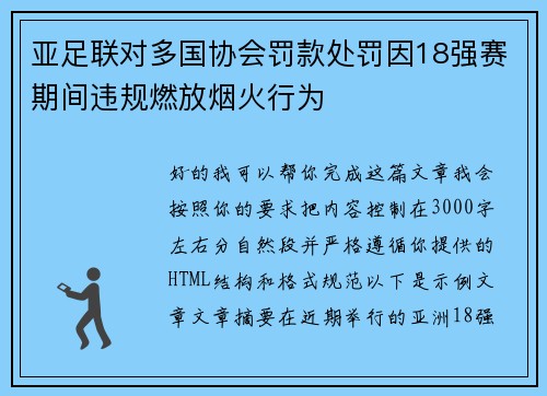 亚足联对多国协会罚款处罚因18强赛期间违规燃放烟火行为