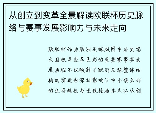 从创立到变革全景解读欧联杯历史脉络与赛事发展影响力与未来走向