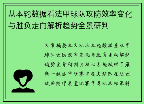 从本轮数据看法甲球队攻防效率变化与胜负走向解析趋势全景研判