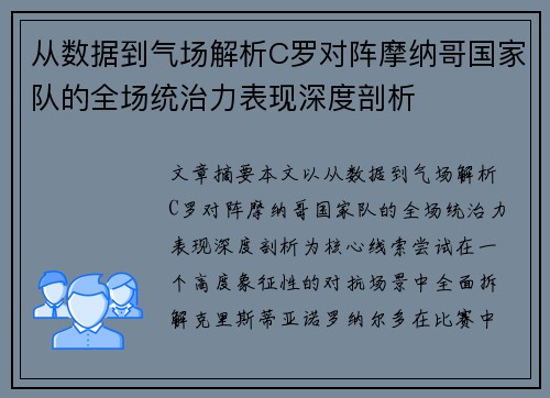 从数据到气场解析C罗对阵摩纳哥国家队的全场统治力表现深度剖析