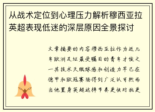 从战术定位到心理压力解析穆西亚拉英超表现低迷的深层原因全景探讨