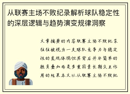 从联赛主场不败纪录解析球队稳定性的深层逻辑与趋势演变规律洞察