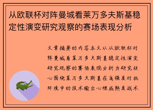 从欧联杯对阵曼城看莱万多夫斯基稳定性演变研究观察的赛场表现分析