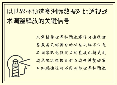 以世界杯预选赛洲际数据对比透视战术调整释放的关键信号