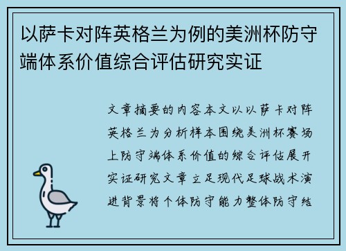 以萨卡对阵英格兰为例的美洲杯防守端体系价值综合评估研究实证