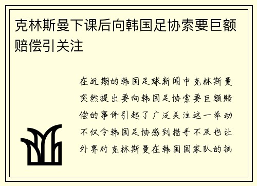 克林斯曼下课后向韩国足协索要巨额赔偿引关注