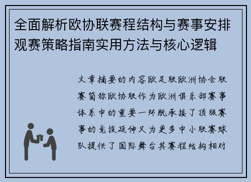 全面解析欧协联赛程结构与赛事安排观赛策略指南实用方法与核心逻辑