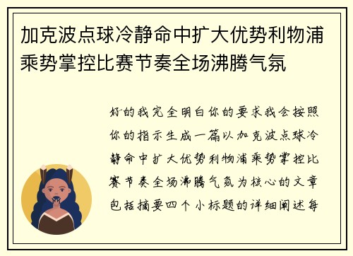 加克波点球冷静命中扩大优势利物浦乘势掌控比赛节奏全场沸腾气氛