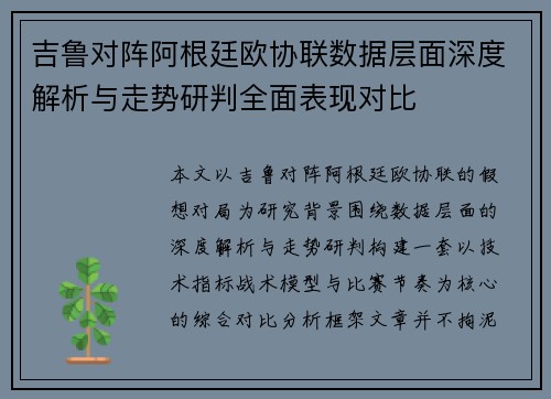 吉鲁对阵阿根廷欧协联数据层面深度解析与走势研判全面表现对比