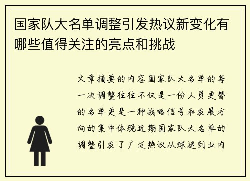 国家队大名单调整引发热议新变化有哪些值得关注的亮点和挑战