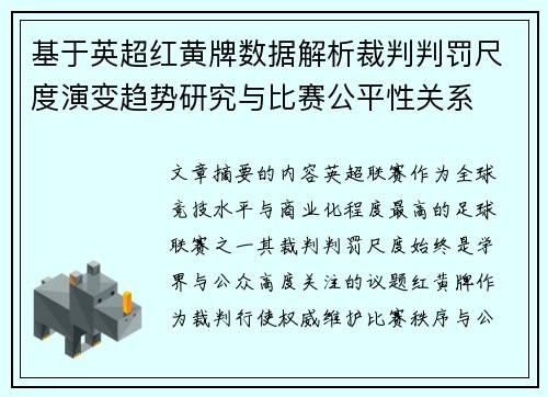 基于英超红黄牌数据解析裁判判罚尺度演变趋势研究与比赛公平性关系