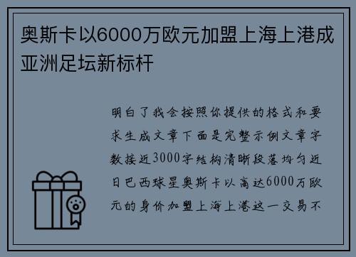 奥斯卡以6000万欧元加盟上海上港成亚洲足坛新标杆