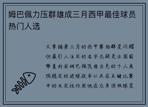 姆巴佩力压群雄成三月西甲最佳球员热门人选