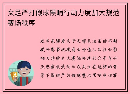 女足严打假球黑哨行动力度加大规范赛场秩序