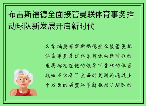 布雷斯福德全面接管曼联体育事务推动球队新发展开启新时代