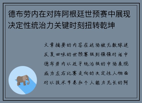 德布劳内在对阵阿根廷世预赛中展现决定性统治力关键时刻扭转乾坤