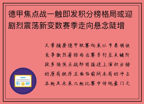 德甲焦点战一触即发积分榜格局或迎剧烈震荡新变数赛季走向悬念陡增 德甲焦点战一触即发积分榜格局或迎剧烈震荡新变数赛季走向悬念陡增