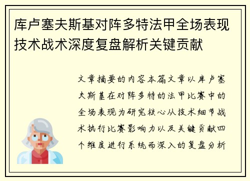 库卢塞夫斯基对阵多特法甲全场表现技术战术深度复盘解析关键贡献 库卢塞夫斯基对阵多特法甲全场表现技术战术深度复盘解析关键贡献