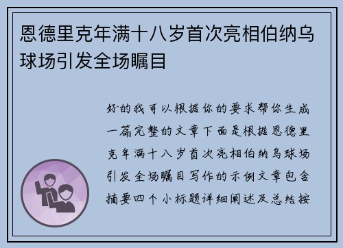 恩德里克年满十八岁首次亮相伯纳乌球场引发全场瞩目