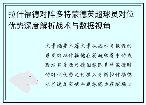 拉什福德对阵多特蒙德英超球员对位优势深度解析战术与数据视角