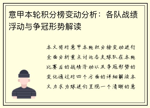 意甲本轮积分榜变动分析：各队战绩浮动与争冠形势解读