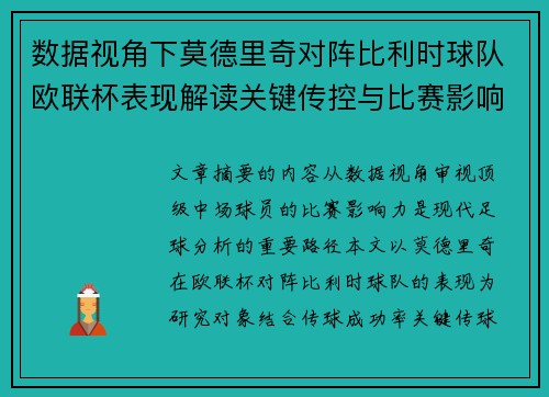 数据视角下莫德里奇对阵比利时球队欧联杯表现解读关键传控与比赛影响力分析