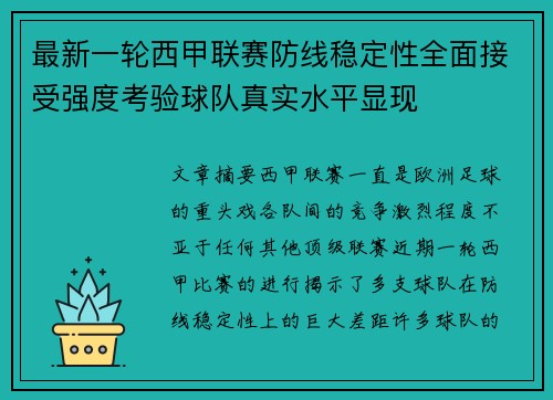 最新一轮西甲联赛防线稳定性全面接受强度考验球队真实水平显现
