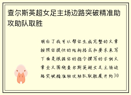 查尔斯英超女足主场边路突破精准助攻助队取胜
