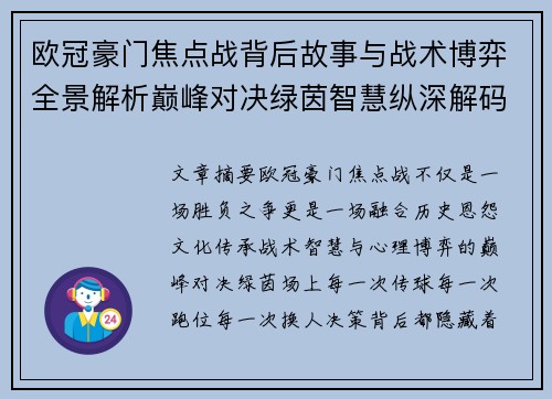 欧冠豪门焦点战背后故事与战术博弈全景解析巅峰对决绿茵智慧纵深解码 欧冠豪门焦点战背后故事与战术博弈全景解析巅峰对决绿茵智慧纵深解码