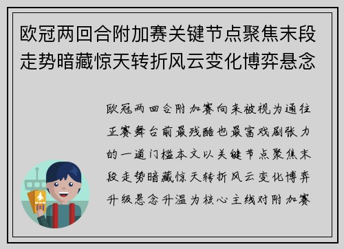 欧冠两回合附加赛关键节点聚焦末段走势暗藏惊天转折风云变化博弈悬念升温 欧冠两回合附加赛关键节点聚焦末段走势暗藏惊天转折风云变化博弈悬念升温