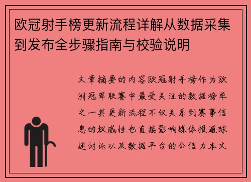 欧冠射手榜更新流程详解从数据采集到发布全步骤指南与校验说明