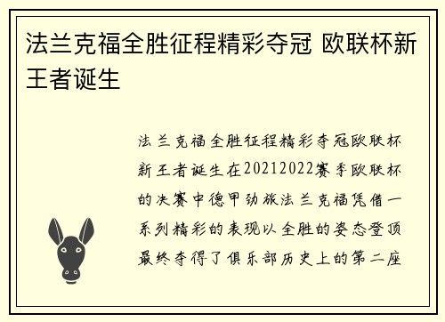 法兰克福全胜征程精彩夺冠 欧联杯新王者诞生