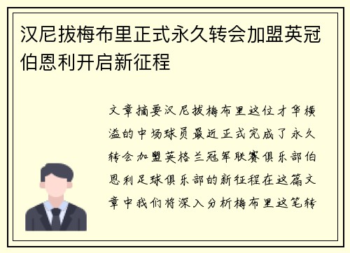 汉尼拔梅布里正式永久转会加盟英冠伯恩利开启新征程