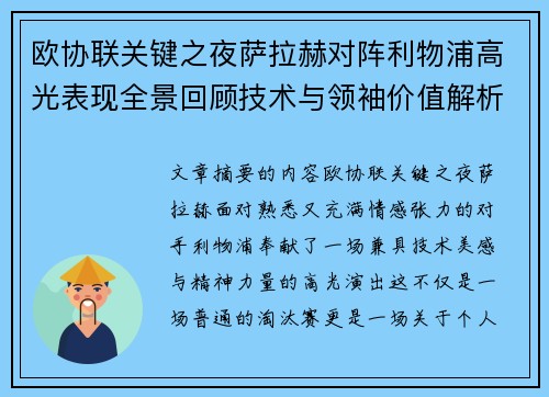 欧协联关键之夜萨拉赫对阵利物浦高光表现全景回顾技术与领袖价值解析 欧协联关键之夜萨拉赫对阵利物浦高光表现全景回顾技术与领袖价值解析