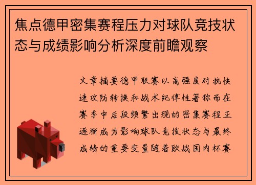 焦点德甲密集赛程压力对球队竞技状态与成绩影响分析深度前瞻观察