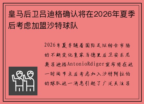皇马后卫吕迪格确认将在2026年夏季后考虑加盟沙特球队