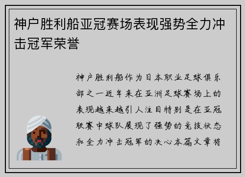 神户胜利船亚冠赛场表现强势全力冲击冠军荣誉