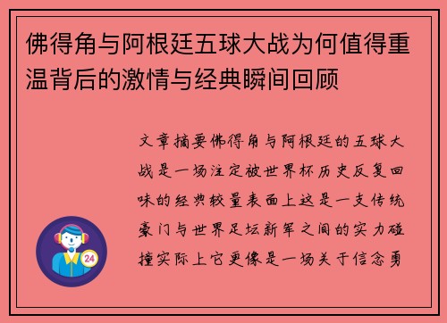 佛得角与阿根廷五球大战为何值得重温背后的激情与经典瞬间回顾