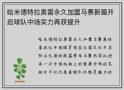 哈米德特拉奥雷永久加盟马赛新篇开启球队中场实力再获提升